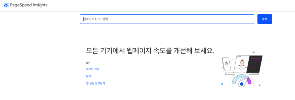 구글 페이지 스피드 인싸이트