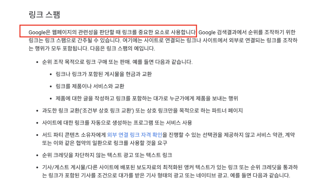 구글이 패널티를 주는 백링크들에 대한 설명