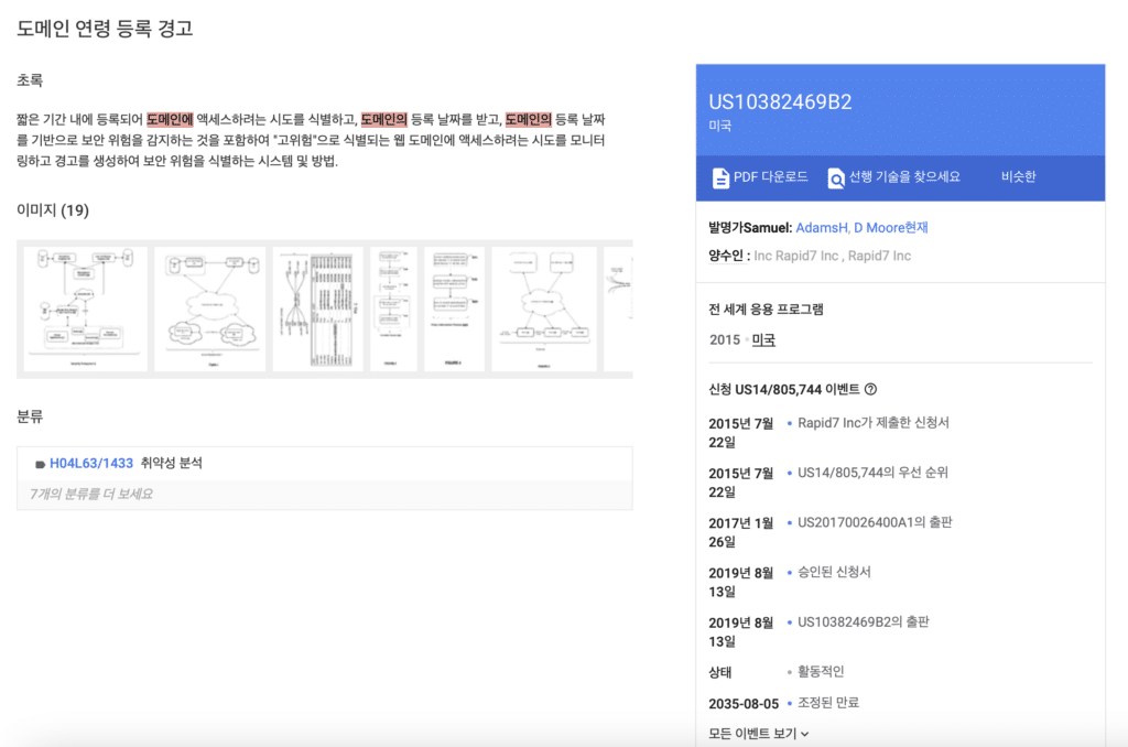 구글 도메인 관련 특허 (Domain age registration alert/US10382469B2)