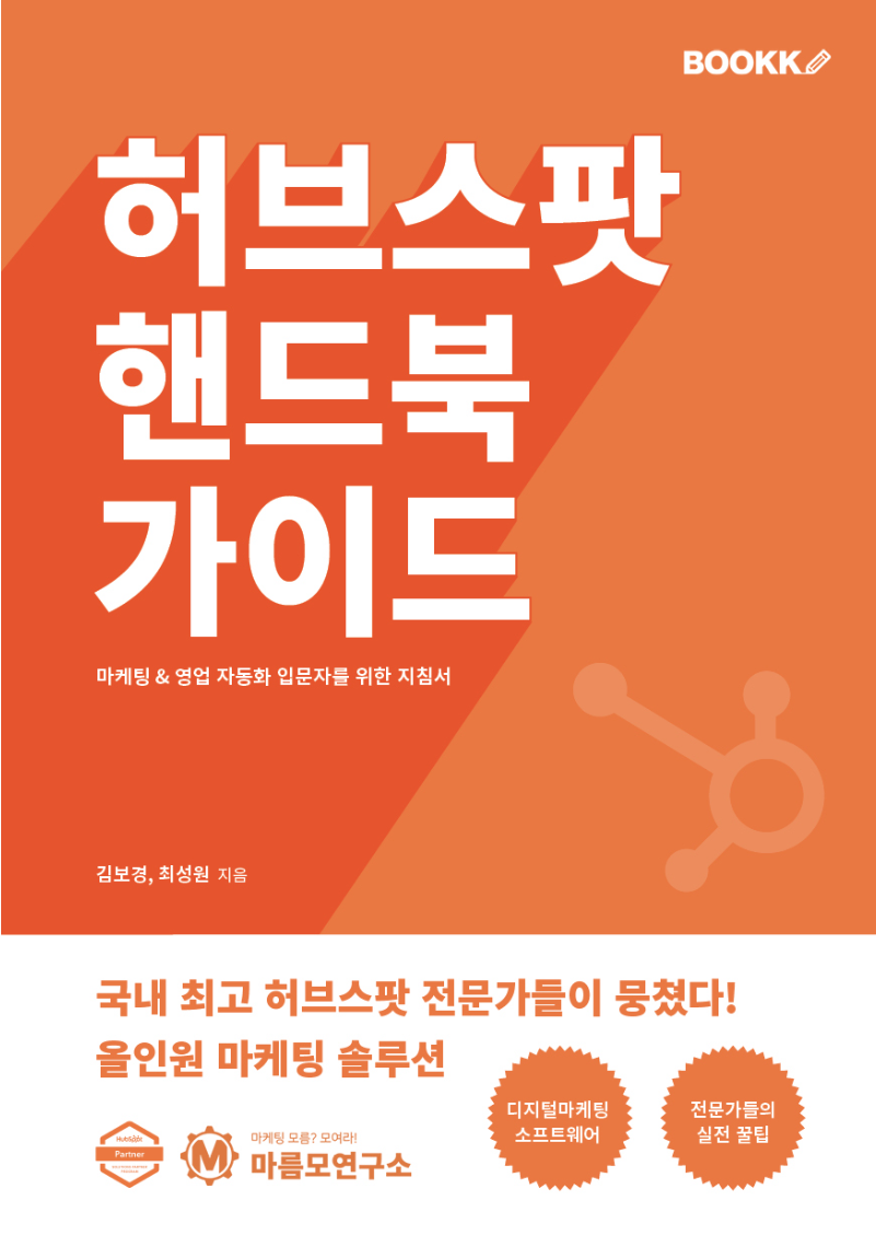 허브스팟 핸드북 가이드