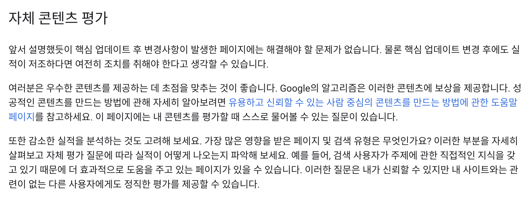 구글 검색 센터 자체 콘텐츠 평가