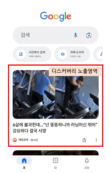 구글 디스커버리 노출영역 예시