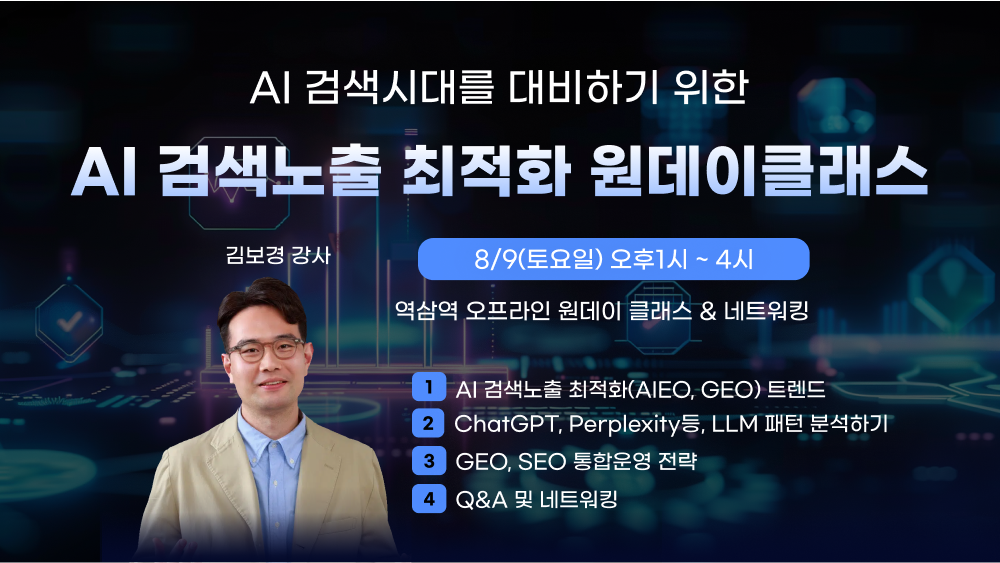 AI 검색노출 최적화 원데이클래스(1)