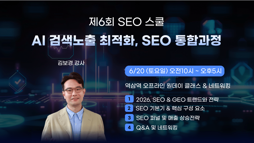 제6회 GEO (Generative Engine Optimization) SEO 통합교육 (1)