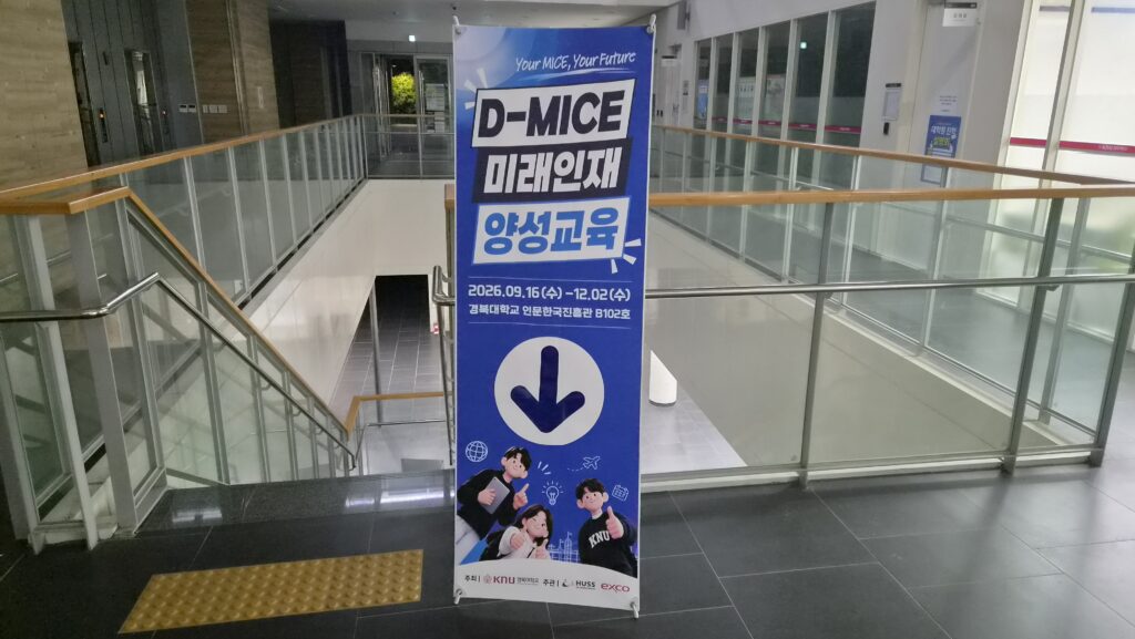 D-MICE 미래인재 양성 마케팅 교육 (대구 경북대학교) - 2