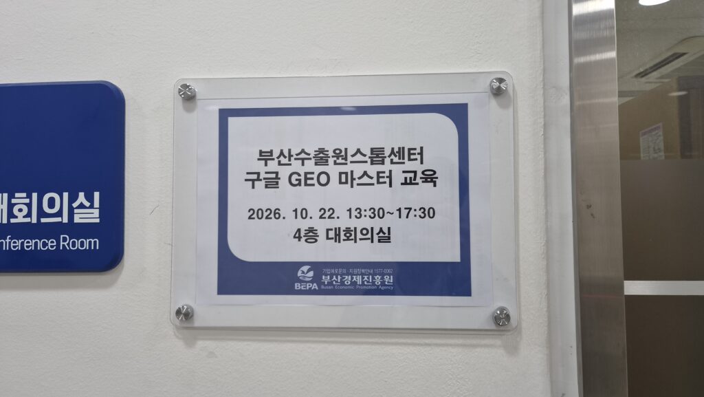 부산경제진흥원 구글 SEO·GEO 교육 개요