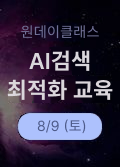 AI 검색노출 최적화 원데이클래스(썸네일)